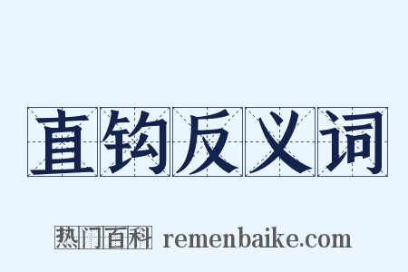 直钩反义词是什么意思的图片